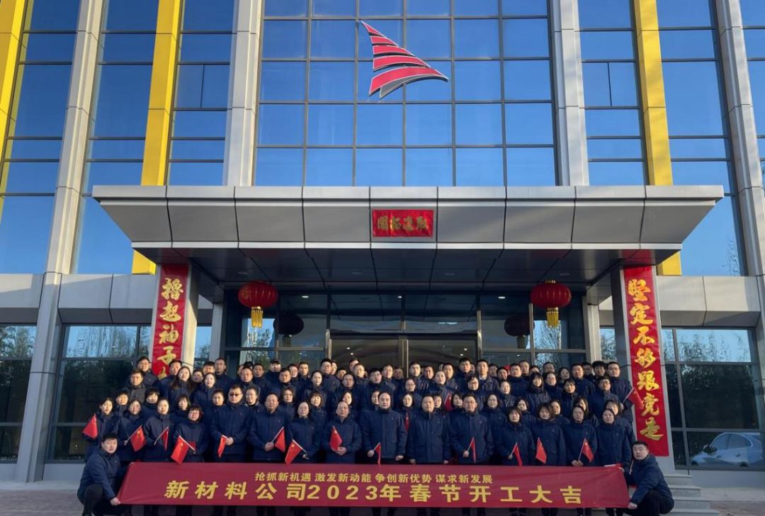 搶抓新機(jī)遇 激發(fā)新動(dòng)能 爭創(chuàng)新優(yōu)勢 謀求新發(fā)展——新材料公司2023年春節(jié)開工儀式展帆啟航
