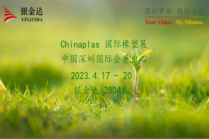 叮咚！銀金達Chinaplas2023邀請函，請您查收！