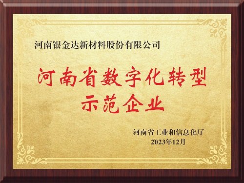 喜訊！新材料公司獲評(píng)河南省制造業(yè)數(shù)字化轉(zhuǎn)型示范企業(yè)