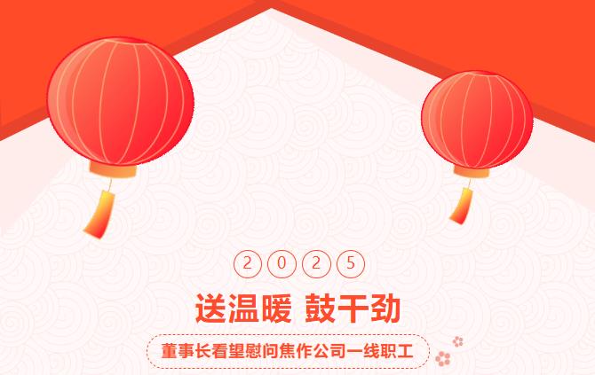 集團(tuán)董事長春節(jié)前夕親臨焦作公司看望慰問一線職工