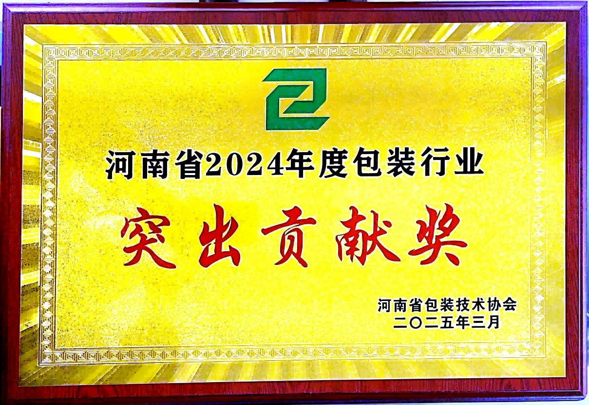 喜訊！銀金達(dá)集團(tuán)榮獲“河南省包裝行業(yè)突出貢獻(xiàn)獎(jiǎng)”——以創(chuàng)新與責(zé)任引領(lǐng)綠色包裝未來(lái)