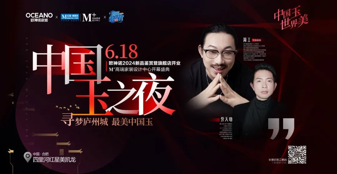 中國(guó)玉之夜 - 尋夢(mèng)廬州城 最美中國(guó)玉·歐神諾2024新品鑒賞暨旗艦店開(kāi)業(yè)·M+高端家裝設(shè)計(jì)中心開(kāi)幕盛典圓滿舉辦